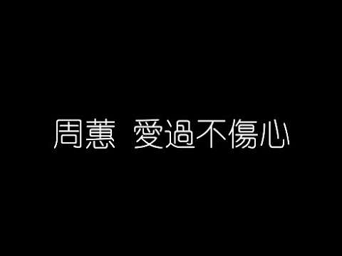 周蕙   愛過不傷心 無損音樂FLAC 歌詞LYRICS 純享