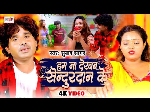 #Video #Subash Sagar | हम ना देखब सिन्दूरदान | #Latest Bhojpuri Song | #Hum Na Dekhab Sendurdan Ke