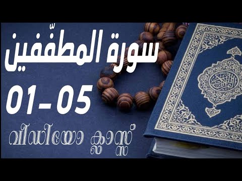 #കുട്ടികൾ #വേഗത്തിൽ #പഠിച്ച سورة# المطفّفين# 1-5