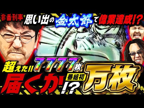 止まらない超ロングAT!! 狙うは万枚ただひとつ!!【変動ノリ打ち〜非番刑事】52日目(3/3) [#木村魚拓][#沖ヒカル][#松本バッチ]