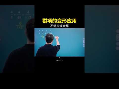 对于裂项你掌握到什么程度了呢？#数学思维 #数学 #中考数学