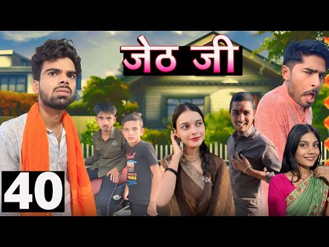 Jeth Ji part 40 ||Bihari Upadhyay|| bundeli short film