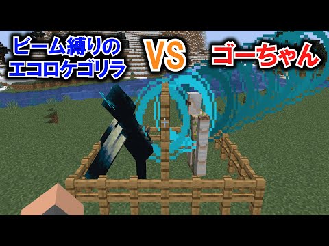 🌟 ウォーデンの打撃封じればゴーレム勝てる説【マイクラ/Minecraft】#Shorts