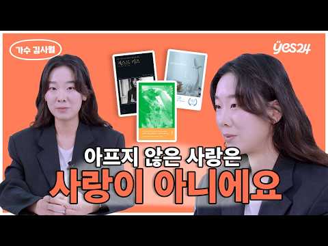 사랑은 원래 아픈 것? 💔 슬플 때 찾아듣는 노래의 주인공 | 뮤지션 김사월 | YES meets