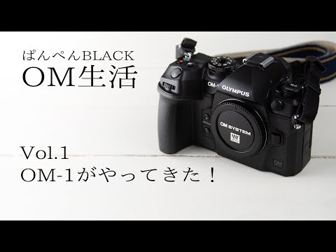 OM-1がやって来た！－OM生活 Vol.1ー