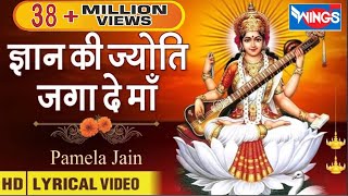 Gyan Ki Jyoti Jaga Dena I वीणावादिनी ज्ञान की देवी | सरस्वती माता I Saraswati Puja Song @bhajanindia