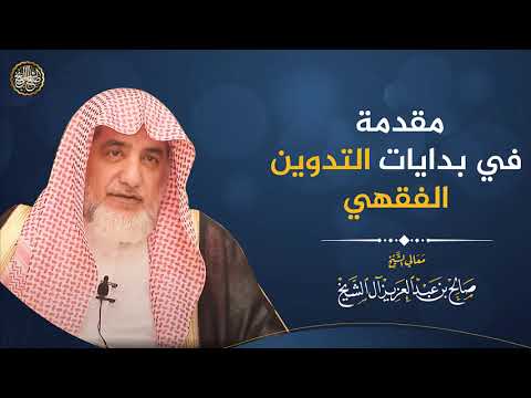 مقدمة في بدايات التدوين الفقهي | الشيخ صالح آل الشيخ