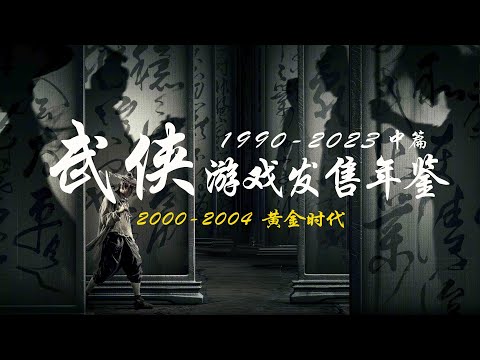 【中篇】國產武俠遊戲發售歷史年鑒1990-2023（2000-2004 黃金時代）