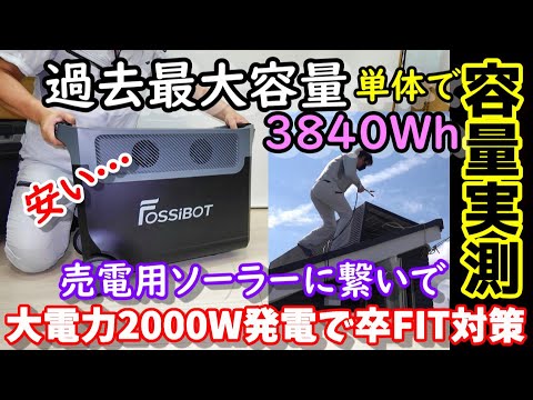 【卒FIT】売電用屋根ソーラーでポタ電を大電力充電　過去最大容量の単体3840Whモデル　出力3800Ｗ、ソーラー入力2000Ｗの怪物モデル　UPSも搭載なので災害にも　F3600 FOSSiBOT