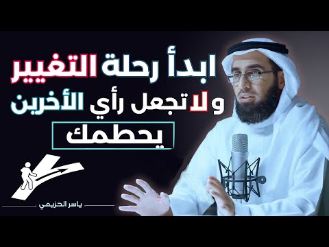 ابدأ رحلة التغيير ولا تجعل رأي الأخرين يحطمك - فيديو تحفيزي| الدكتور ياسر الحزيمي