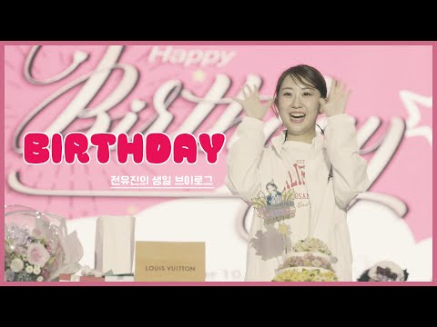 Happy Birthday｜전유진 생일 브이로그