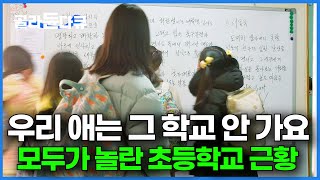 동네에 아이들은 많은데 학교가 망한다. 임대 아파트 근처에서 발생하는 한국의 기이한 현상｜#골라듄다큐