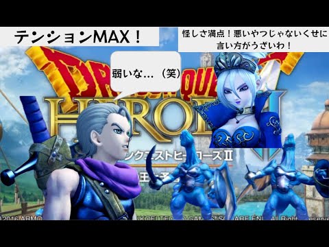 ドラクエヒーローズ2テンションぶち上げにより音量注意！