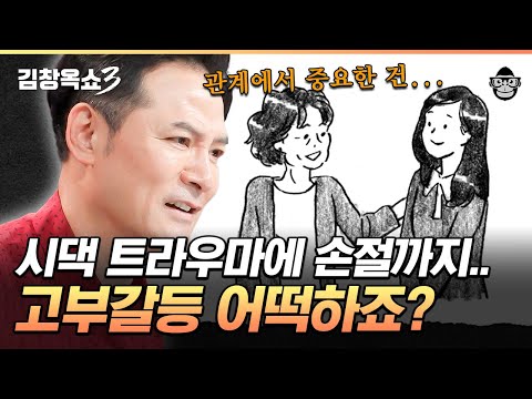 무조건 손절하지 말고.. 고부갈등 해결하는 법? #김창옥쇼3