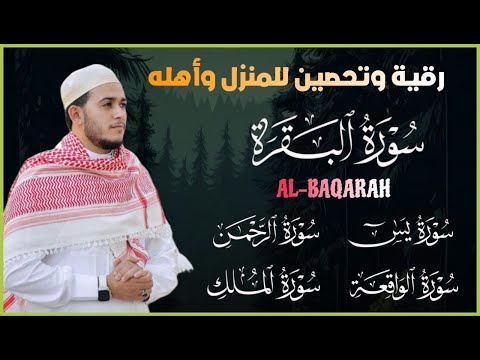 رقية للبيت سورة البقرة، يس، الواقعة، الرحمن، الملك - شفاء وبركة وحفظ من الشيطان Quran Ruqyah