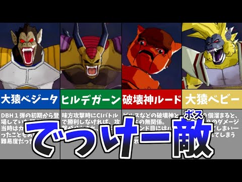 【DBH解説】エイジミッションに登場した巨大ボス解説【ドラゴボールヒーローズ解説】【ゆっくり】