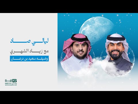 برنامج #ليالي_صاد مع زياد الشهري وضيفه سعيد بن درعان | الحلقة الرابعة عشر