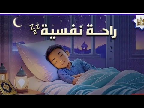 قرآن كريم للمساعدة على نوم عميق بسرعة,قران كريم بصوت جميل جدا جدا قبل النوم ،دوم 😌🎧 Tauseef shah