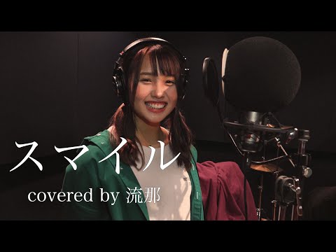 スマイル-森七菜（ホフディラン） ~covered by 流那~【ep.2】