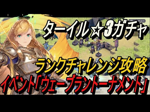 【鈴蘭の剣】ターイル☆3ガチャ ＆ ランクチャレンジ攻略 -「ウェーブラントーナメント」【攻略】【Sword of Convallaria】