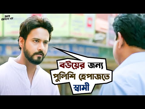 বউকে বাঁচাতে স্বামী এখন আসামী | Mon Jaane Na | Yash | Mimi | এসভিএফ