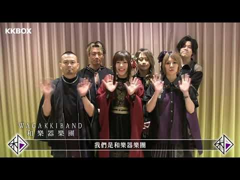 和樂器樂團推出第二張VOCLAOID翻唱輯《VOCALOID之箇中三眛2》｜KKBOX