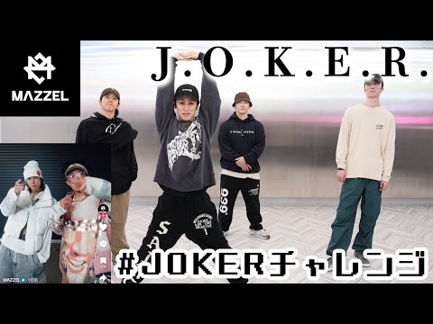 【踊ってみた裏側】#JOKERチャレンジ！MAZZEL  /J.O.K.E.R.台形の公式？