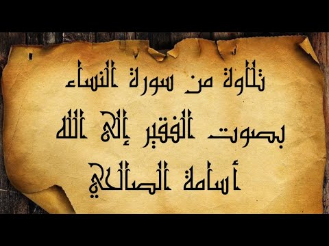 ما تيسر من سورة النساء  بصوت الفقير إلى الله أسامة الصالحي #القرآن-الكريم #أسامةالصالحي