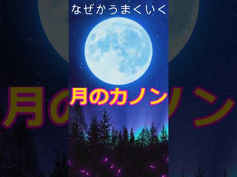 【月のカノン】聞き流すだけでなぜか好展開を引き寄せる魔法のテンポと高波動クラシック　＃カノン　＃ソルフェジオ周波数528Hz　＃開運　＃ヒーリングミュージック #ソルフェジオ周波数