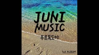 [kpop/release] JUNI MUSIC(쥬니뮤직)_응가송