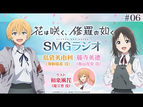 【#06】🌸TVアニメ「花は咲く、修羅の如く」ラジオ　『SMGラジオ』