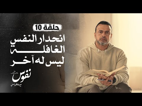 الحلقة 10 - انحدار النفس الغافلة ليس له آخر - نفوس - مصطفى حسني - EPS 10 - Nefoos - Mustafa Hosny