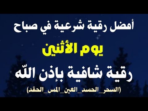 أفضل رقية شرعية في صباح يوم الاثنين علاج الحسد_السحر_العين _حفظ وتحصين للمنزل _القارئ علاء عقل