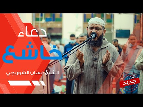 دعاء خاشع مبكي يقرع القلوب هز أركان المسجد تقشعر له الابدان 7 رمضان