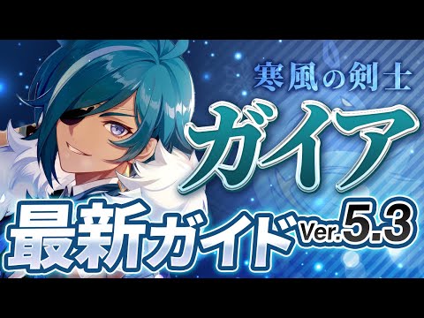 【原神】Ver5.3最新版！「ガイア」の使い方と育成を無凸で解説！おすすめ武器・聖遺物・パーティ・目標ステータス【げんしん】