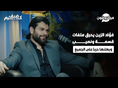 فؤاد الزين يكشف ملفات برنامج قسمة ونصيب | علاقات مزيفة اتهام بالدعارة والتعاطي ..خيانة آية