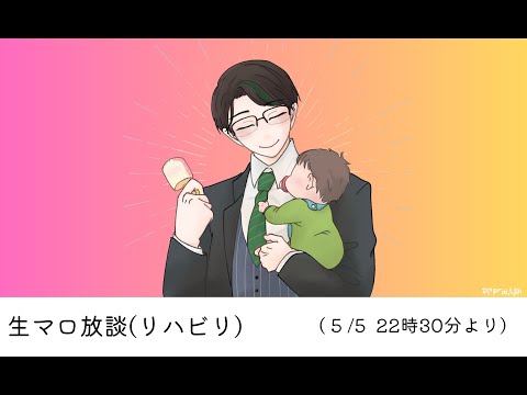 皆のマシュマロ読み上げる、生マロ放談  定期放送。１ヶ月仕事に明け暮れていたので優しくしてください。【 #彬作ciii太郎 #男性vtuber 】