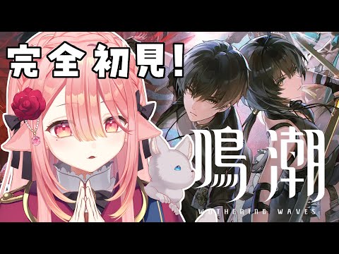 【 鳴潮🔰/完全初見】ゆるくお話しながら探索します…！　#初心者  #新人vtuber 【ネオまさる家/しづきにあ】