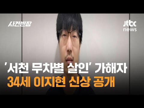 '서천 무차별 살인' 가해자, 34세 이지현 신상 공개 / JTBC 사건반장