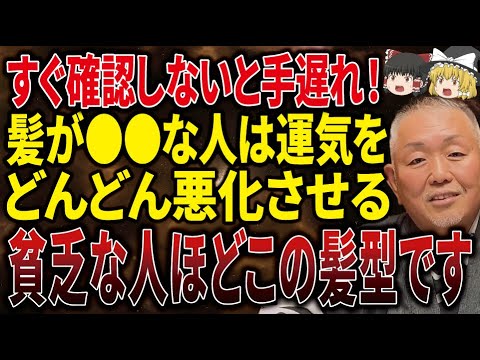 【手遅れになる前に見て】破産する人の9割がこの髪型！髪が○○な人は金運がどんどん下がる特徴とは！？【ゆっくり解説】