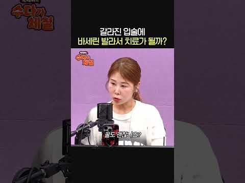 입술에 바세린 바른 후 랩으로 씌우면 보습에 좋을까?🫦ㅣ피부과 전문의 심현철ㅣ박세미의 수다가 체질