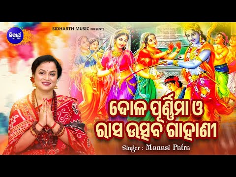 Dola Purnima & Rasa Utsav Gahani  - ଦୋଳ ପୁର୍ଣିମା ଓ ରାସ ଉତ୍ସବ ଗାହାଣୀ | Manasi Patra | Sidharth Bhakti