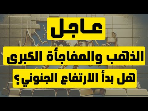 تحليل الذهب | عاجل: الذهب والمفاجأة الكبرى .. هل بدأ الارتفاع الجنوني ؟ #الذهب