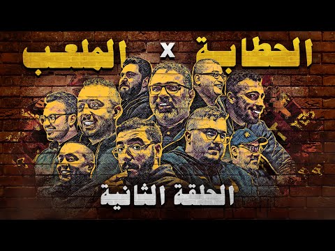 تحدي الحطابة ضد العالم 🤛🤜.. ضربنا علاوي علقة موت 🤕 - الحطابة في الملعب # ٢