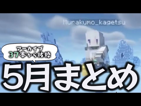 【2024年5月】白熱のマリカ杯、ヒーロー鯖マイクラなどを筆頭にたくさん配信した5月のカゲツくん[にじさんじ/叢雲カゲツ/切り抜き]