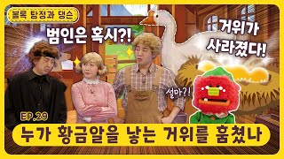 볼록 탐정과 댕슨ㅣEp.29ㅣ🔎누가 황금알을 낳는 거위를 훔쳤나ㅣ딩동댕유치원