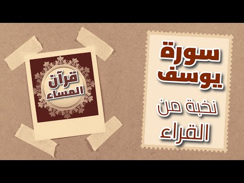 قرآن المساء| سورة يوسف| أصوات جميلة| هدوء وراحة نفسية