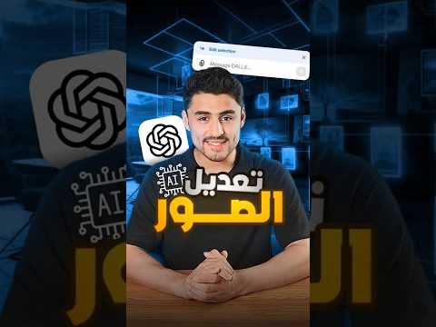 ميزة تعديل الصور في ChatGPT