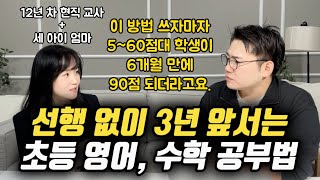 현직 교사가 말해주는 스트레스 없이 초등 영어, 수학 정복시키는 방법 | ”부모가 ‘이것’으로 아이는 자기주도학습을 스스로 체득하게 됩니다.“ (정주안 선생님)