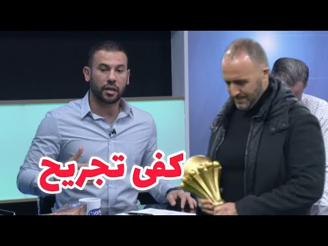 حمدي شجيع: لا تنسوا أن بلماضي أتى للجزائر بكأس إفريقيا بعد غياب 29 عاماً